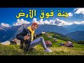 أحسن مكان زرته في حياتي يتمنى أي شخص بالعالم زيارتة 😍