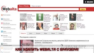 Как удалить Webalta с браузера!