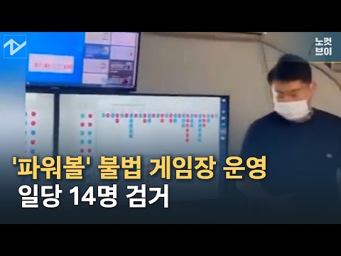 주택가에서 &amp;#39;<strong>파워볼</strong>&amp;#39; 불법 게임장 운영, 일당 14명 검거
