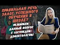 ПРАВИЛЬНАЯ РЕЧЬ ЗАЛОГ УСПЕШНОГО ОБУЧЕНИЯ В ШКОЛЕ