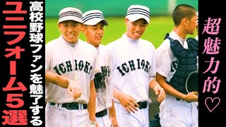 高校野球 激シブ カッコいいユニフォーム5選 79 Youtube