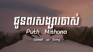 ជូនពរសង្សារចាស់  - Puth Mithona | Speed Up