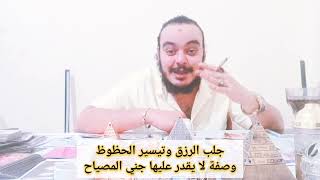 جلب الرزق وتيسير الحظوظ طريقة لا يقدر عليها جان ولا خاتم سليمان