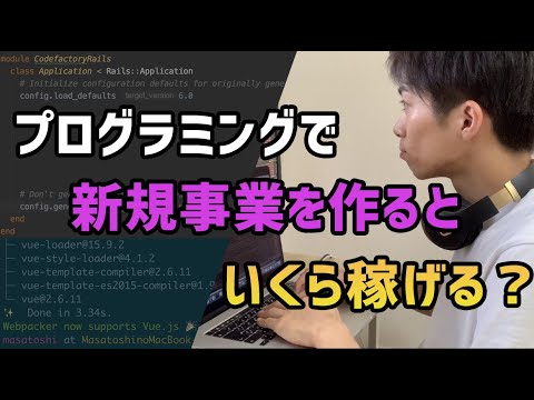 【検証】プログラミングで新規事業作るといくら稼げるのか？
