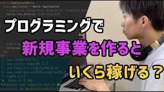 【検証】プログラミングで新規事業作るといくら稼げるのか？