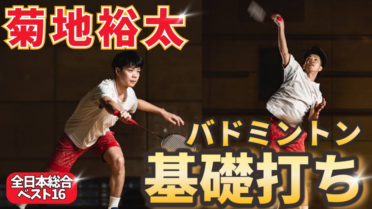 基礎】徹底解説！バドミントン『基礎打ち』の種類や順番、基本的