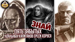 Топ 5 забытых Капитанов Ереси Хоруса | Знай | Warhammer 40000