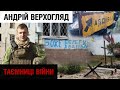 Авдіївка. Бої за позицію "Алмаз-2" в 2017 році. Історія Андрія Верхогляда | "Таємниці війни"