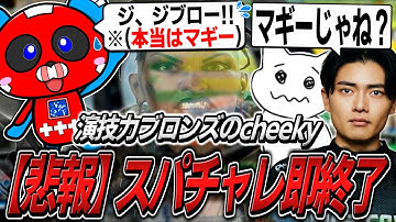 【悲報】演技力ブロンズのCHEEKY、スパチャレに挑むも即終了【APEX】