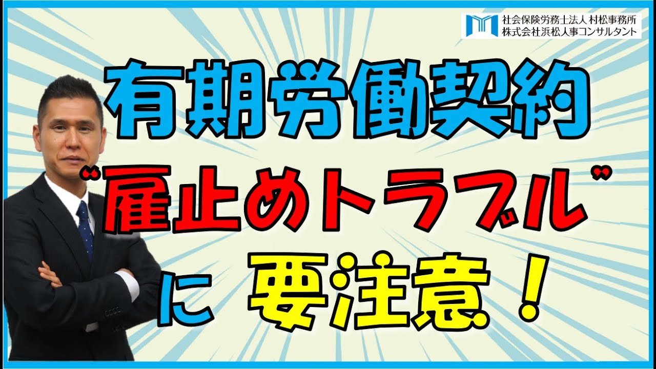 【村松事務所 #69】有期労働契約“雇止めトラブル”に要注意！