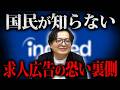 【恐ろしい】求人広告に潜む魔の手がヤバ過ぎる…巧妙すぎる〇〇勧誘の手口を解説【メディア 中国人】