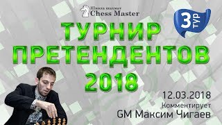 Турнир Претендентов 2018 - 3 тур. FM Омариев, GM Чигаев. Шахматы.