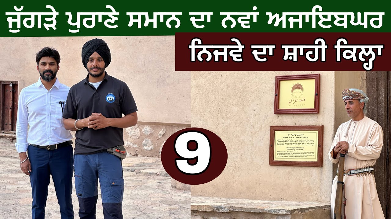 ⁣ਵਲਡ ਲੈਵਲ ਦਾ ਮਿਊਜ਼ੀਅਮ। ਮਿਲੀਅਨ ਸਾਲ ਪੁਰਾਣਾ ਸਮਾਨ। Nizwa Fort। Bird view of Nizwa। Ghudda। Day-9