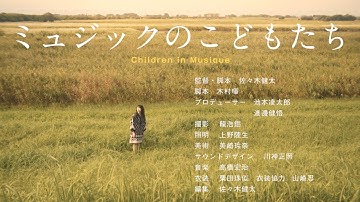 映画専攻11期修了作品『ミュジックのこどもたち』（佐々木健太監督）予告編