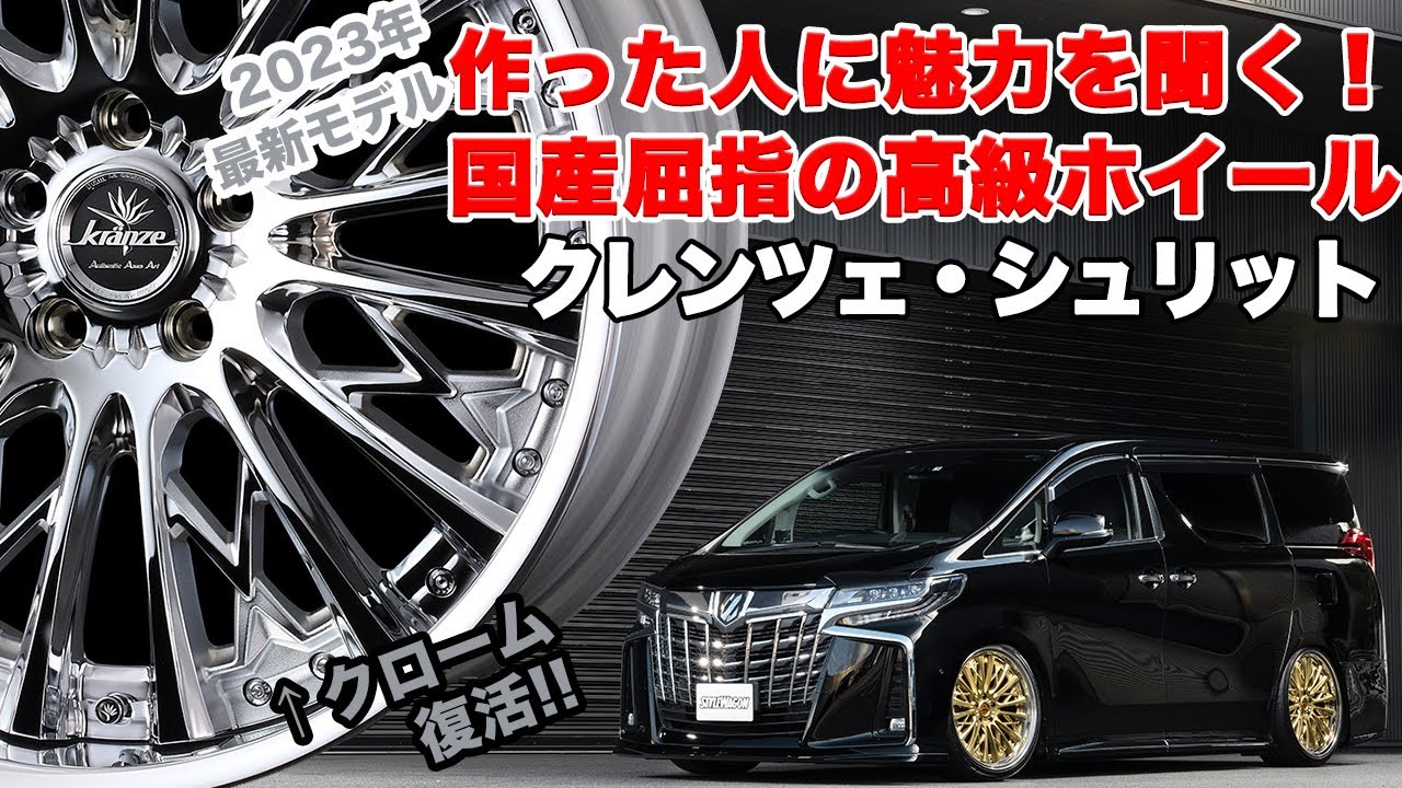 1本10万円超えの国産高級ホイール】ウェッズ・クレンツェの2023年最新 