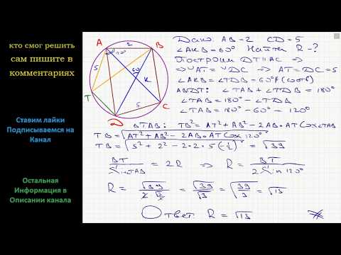 Геометрия Четырёхугольник ABCD со сторонами AB = 2 и CD = 5 вписан в окружность. Диагонали AC и BD