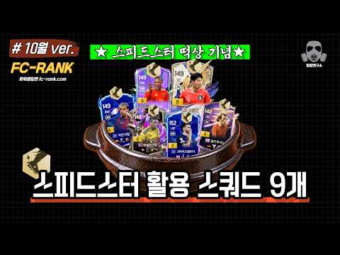 FC 온라인 스피드스터 활용 스쿼드 추천: 10억~30억 BP 가성비 팀 구성 가이드