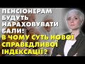 ПЕНСІЙНА РЕФОРМА 2024! ВАЖЛИВО! ЯК БУДУТЬ НАРАХОВУВАТИ БАЛИ? ЧИ СТАНЕ ПЕНСІЯ СПРАВЕДЛИВОЮ?