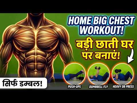 Build a BIG Chest at Home 💥  Dumbbells Only #chestworkout #pushups #musclebuilding #upperbody