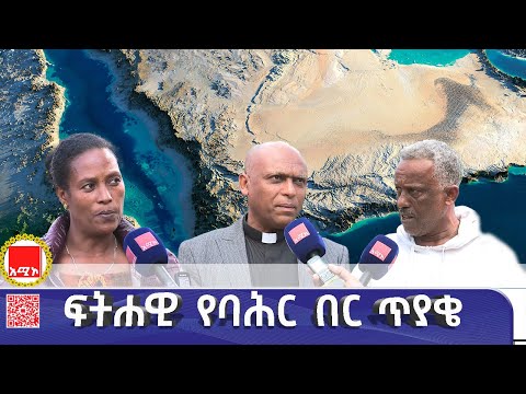 ኢትዮጵያ ያነሳችው የባሕር በር ጥያቄ ፍትሃዊነት የተሞላበት መሆኑን የባሕር ዳር ከተማ ነዋሪዎች ተናገሩ