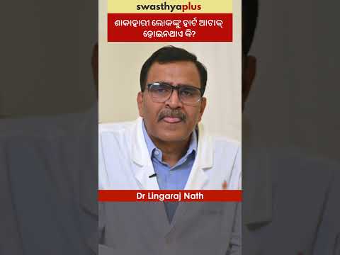 ଶାକାହାରୀ ଲୋକଙ୍କୁ ହାର୍ଟ ଆଟାକ୍ ହୋଇନଥାଏ କି? | Do Vegans are at Risk of Heart Attack? | Dr Lingaraj Nath