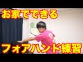 お家でできるフォアハンド練習！