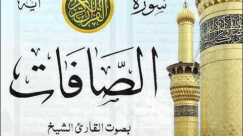 سورة الصافات - مع إظهار آيات القراءة - تلاوة القارئ الشيخ عبد الله الجهني . صدى