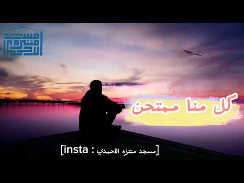 كل منا ممتحن