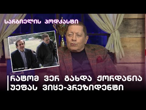 სარბიელის პოდკასტი | რატომ ვერ გახდა მერაბ ჟორდანია უეფას ვიცე-პრეზიდენტი