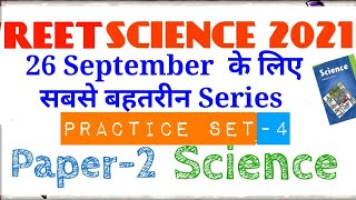 REET Science paper -2 || Practice series-4|| 26 september|| Reet paper 2