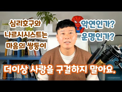 심리호구와 나르시시스트는 무의식쌍둥이(<strong>애정결핍</strong> 분리불안장애)