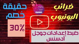 ضرائب اليوتيوب الجديدة و طريقة ضبط إعدادات جوجل أدسنس || أسرار اليوتيوب والربح من الانترنت