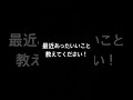 最近あったいいことおしえてください#バズれ #質問!