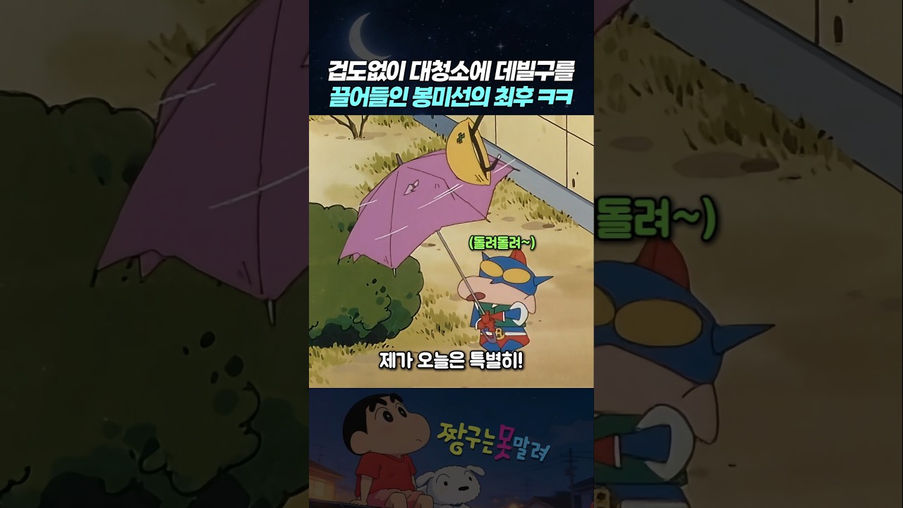 겁도없이 대청소에 데빌구를 끌어들인 봉미선의 최후 ㅋㅋ