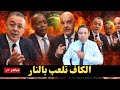 عاجل، الكاف تلعب بالنار.. شبهة تدخل سياسي تهدد استقلالية الكرة الإفريقية ومواجهة مرتقبة مع الفيفا!