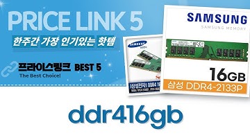 가성비 DDR4 16GB 램 추천! (삼성, 비티즈, 에센코어, 삼성)