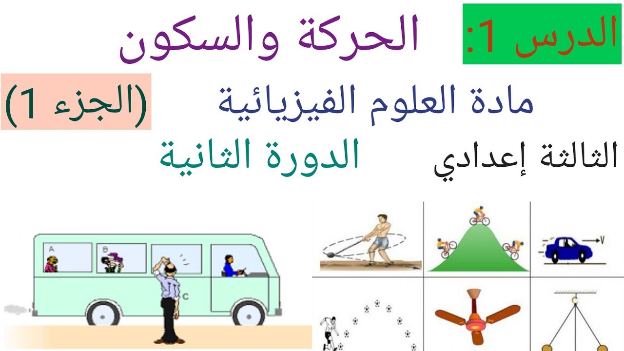 درس الحركة والسكون (المرجع_المسار _أنواع الحركة) الثالثة إعدادي مادة العلوم الفيزيائية (الجزء الأول)