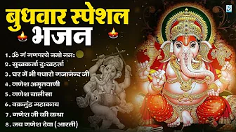 बुधवार भक्ति भजन : ॐ गं गणपतये नमो नमः, सुखकर्ता दुखहर्ता, गणेश अमृतवाणी, श्री गणेश चालीसा व आरती