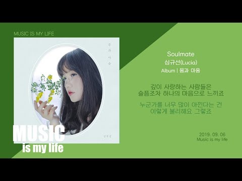 심규선(Lucia) - Soulmate / 가사