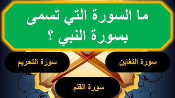 أسئلة دينية حول القرآن الكريم - اختبر معلوماتك الدينية مع المحب للمعرفة