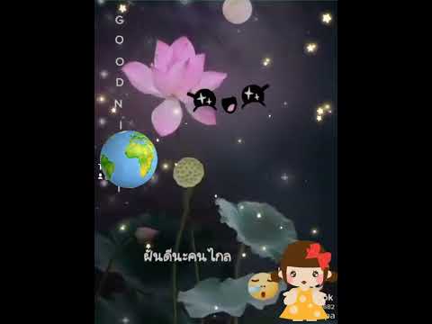 ผับท้องฟ้า.อ้อน.ลัคนา.ขับร้อง(หลับฝันดี)