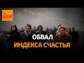 Рост недовольства в России: рекордное падение "уровня счастья" россиян