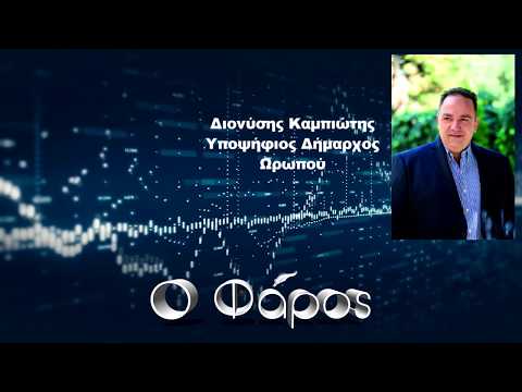Focus στον Ωρωπό: