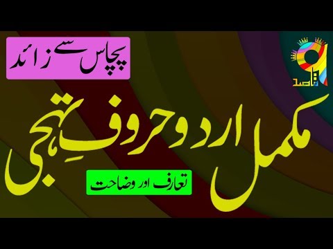 Complete Set of Urdu Alphabet | مکمل اردو حروف تہجی | Best Introduction with Examples | TheQaasid
