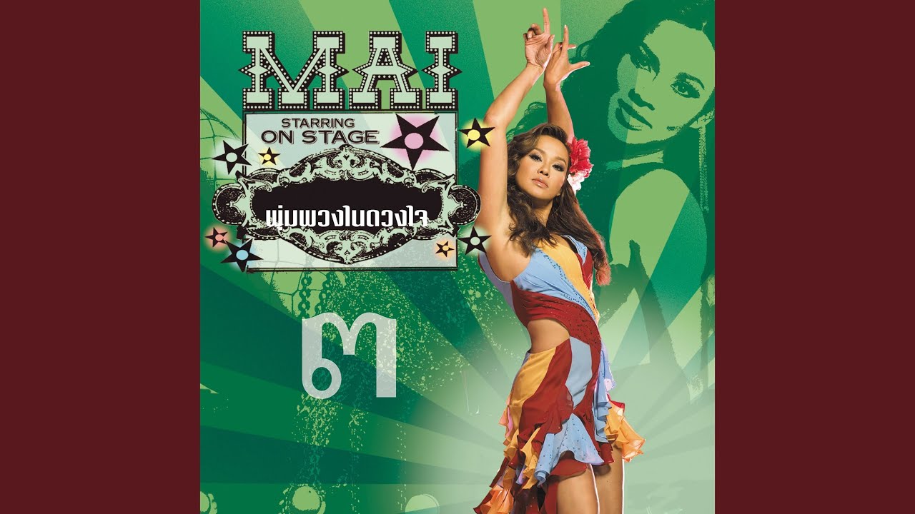 ปกเพลง ขโมยมันอัด — MAI CHAROENPURA