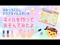 すみっコぐらし　アクアネイルスタジオでネイルを作って遊びました