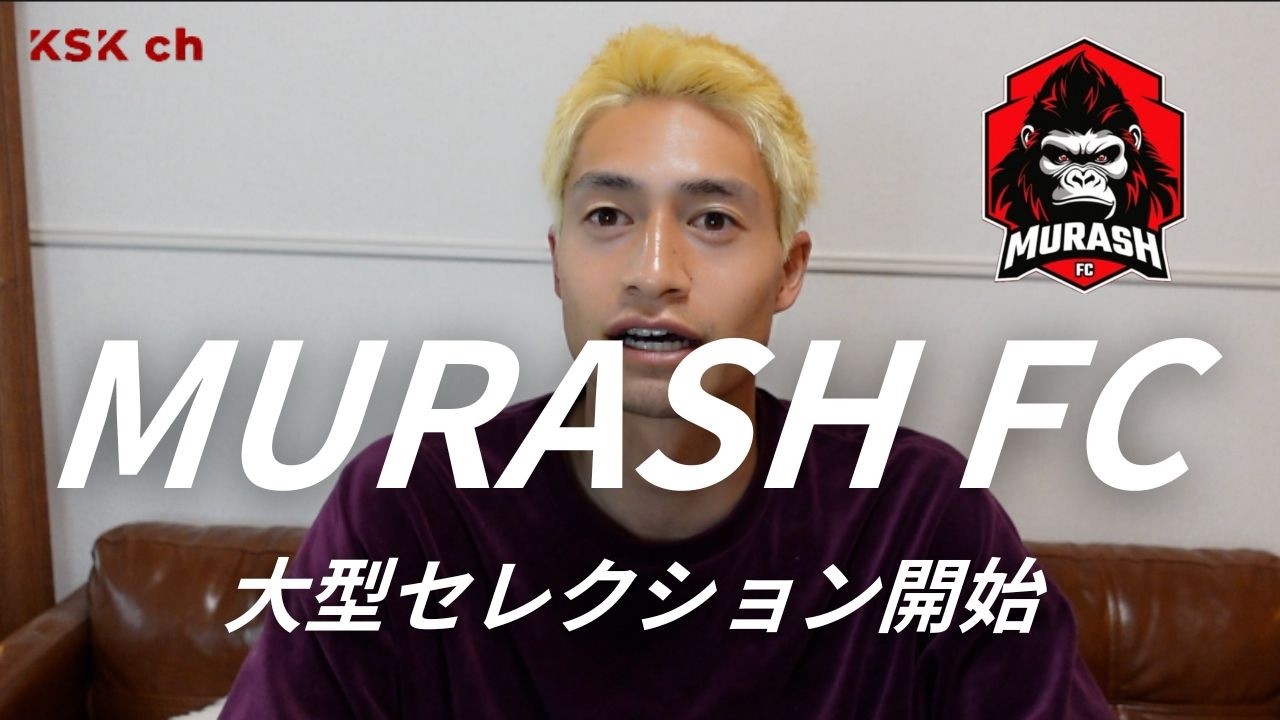 【速報】MURASH FCが大型セレクションを開始