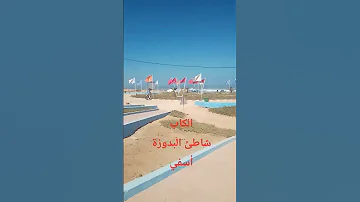 Abdelilah شاطئ البدوزة أسفي خاصرة المحيط ترحب بكم 27 08 2025 