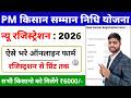 PM Kisan Samman Nidhi Yojana Ka Form Kaise Bhare | PM Kisan Samman Nidhi Yojana Online Registration