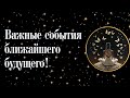 Важные события ближайших дней!📜⏳